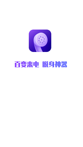 百变来电app截图3