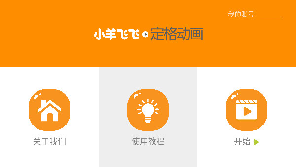 小羊飞飞定格动画
