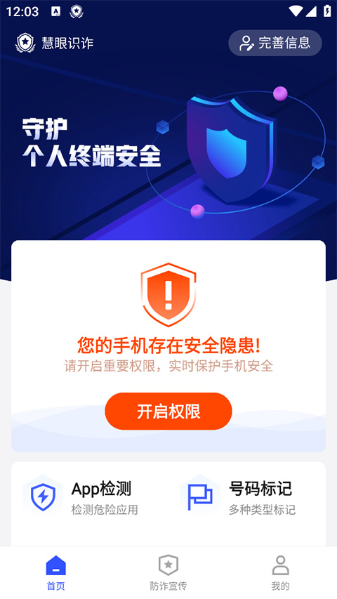 慧眼识诈app截图2