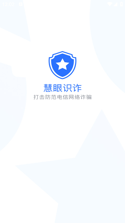 慧眼识诈app截图1