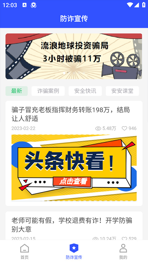 慧眼识诈app截图3