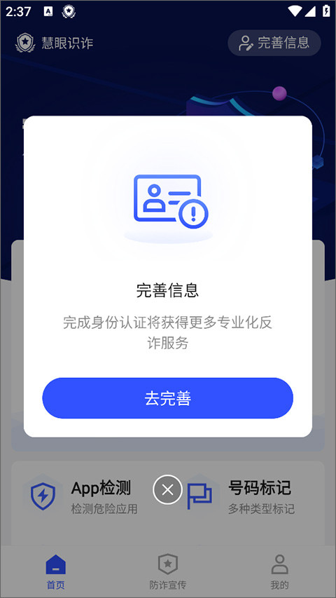 慧眼识诈手机app