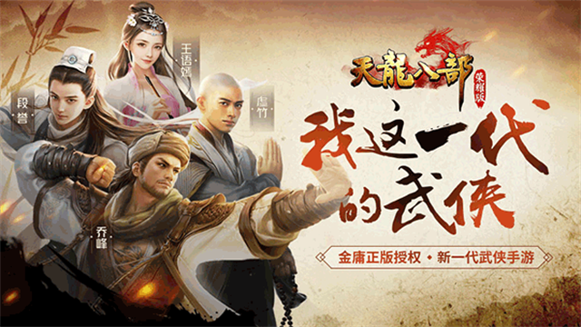 天龙八部手游荣耀版截图5