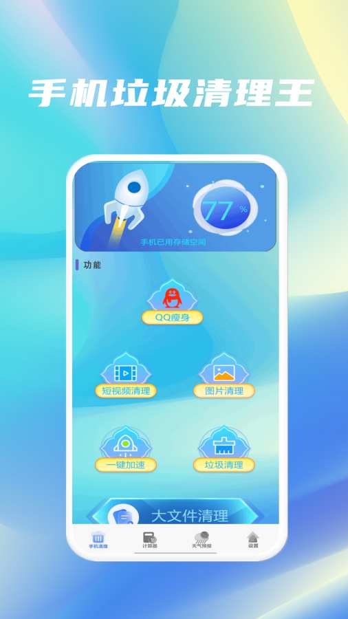 手机垃圾清理王app截图3