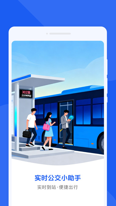 实时公交小助手app截图3