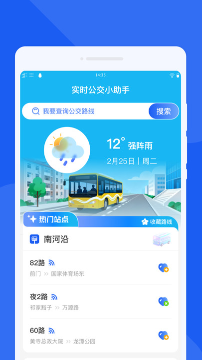 实时公交小助手app截图1