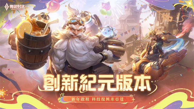 传说对决台服截图1
