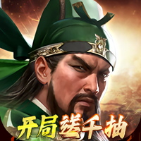 三国群英传鸿鹄霸业0.1折版