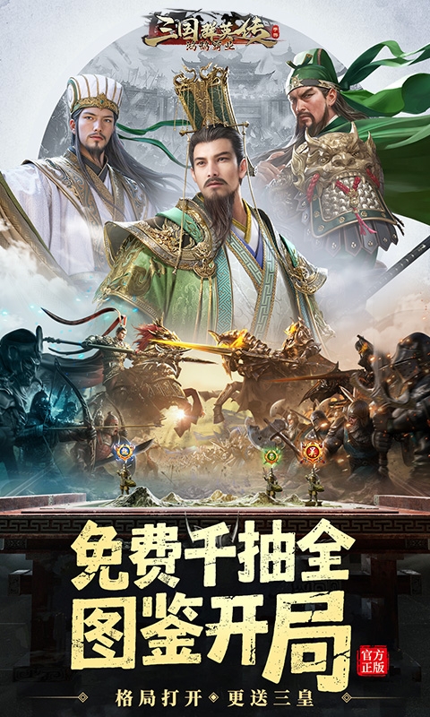 三国群英传鸿鹄霸业0.1折版截图1