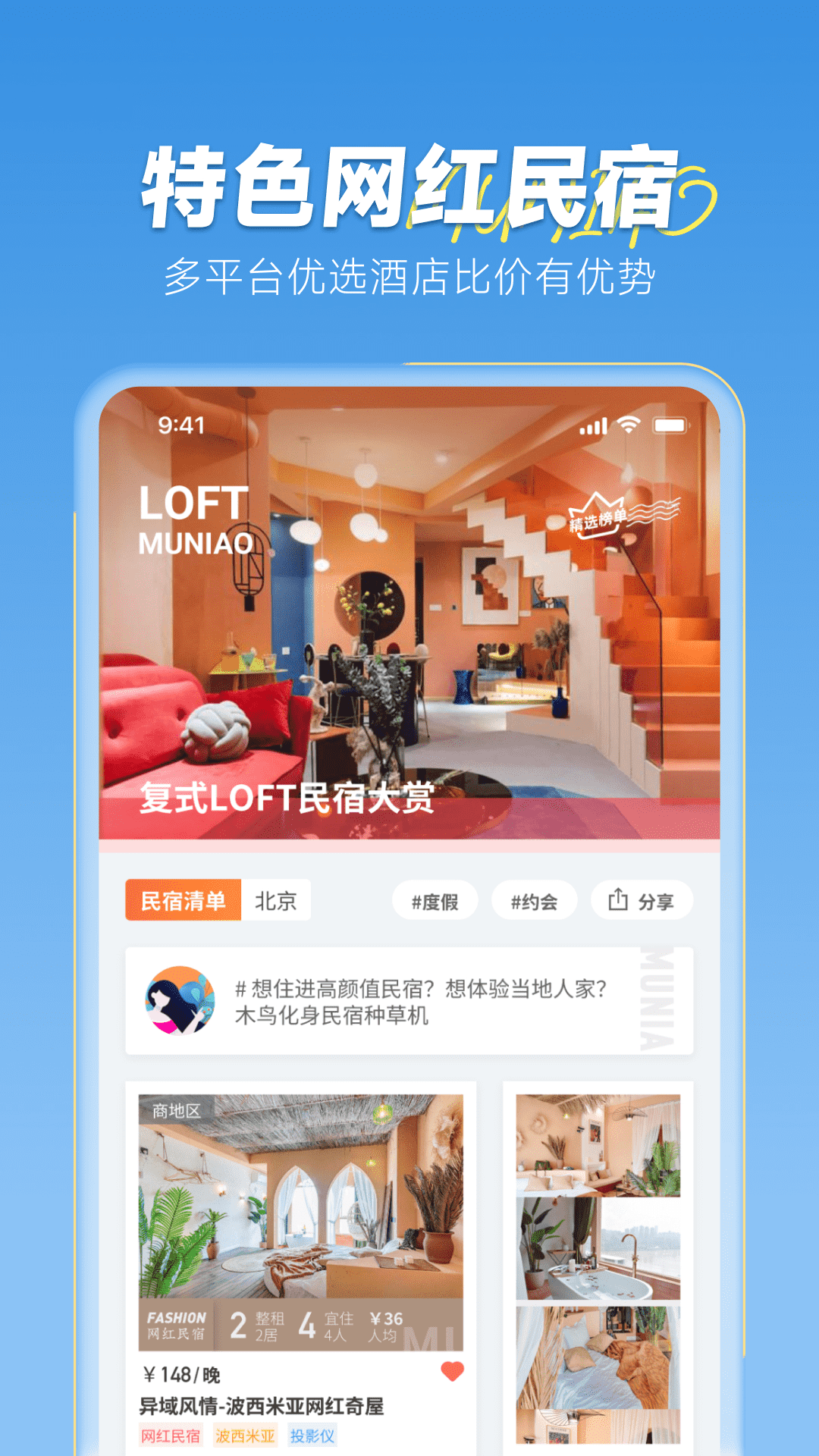 木鸟民宿预订app截图1