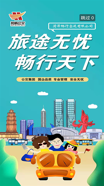 菏泽公交app截图1