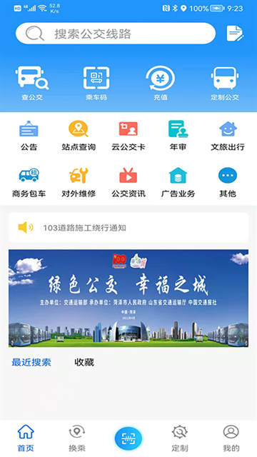 菏泽公交app截图2