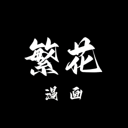 繁花漫画安装