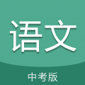 中考语文通app