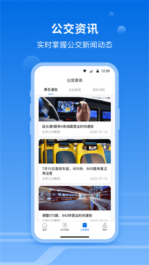 北京公交一路同行app截图1