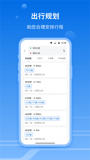北京公交一路同行app截图2
