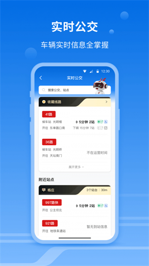 北京公交一路同行app截图3