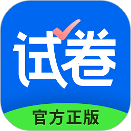 爱作业试卷宝