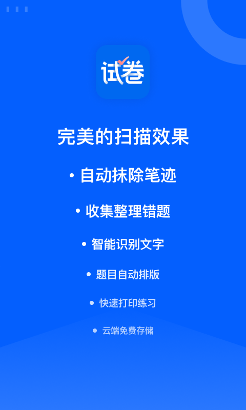 爱作业试卷宝截图4