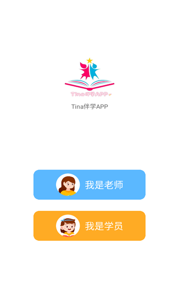 tina伴学app截图1