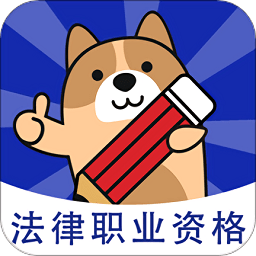 法考练题狗