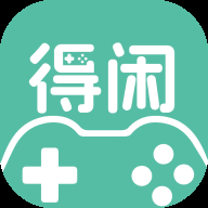 得闲游戏盒子app