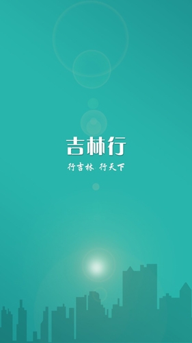 吉林行公交截图1