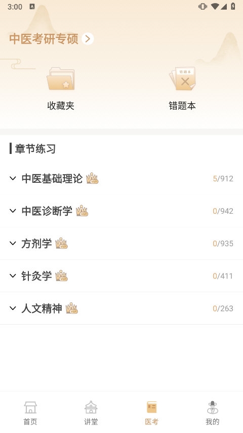 中医世家截图2