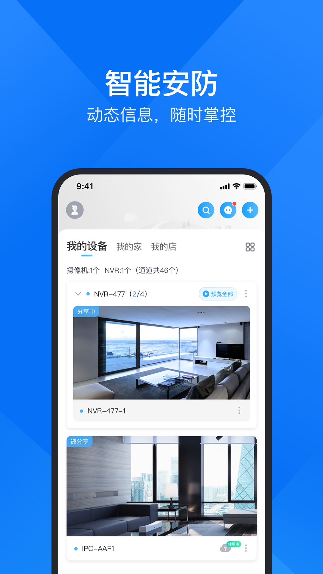 云视通监控app截图3