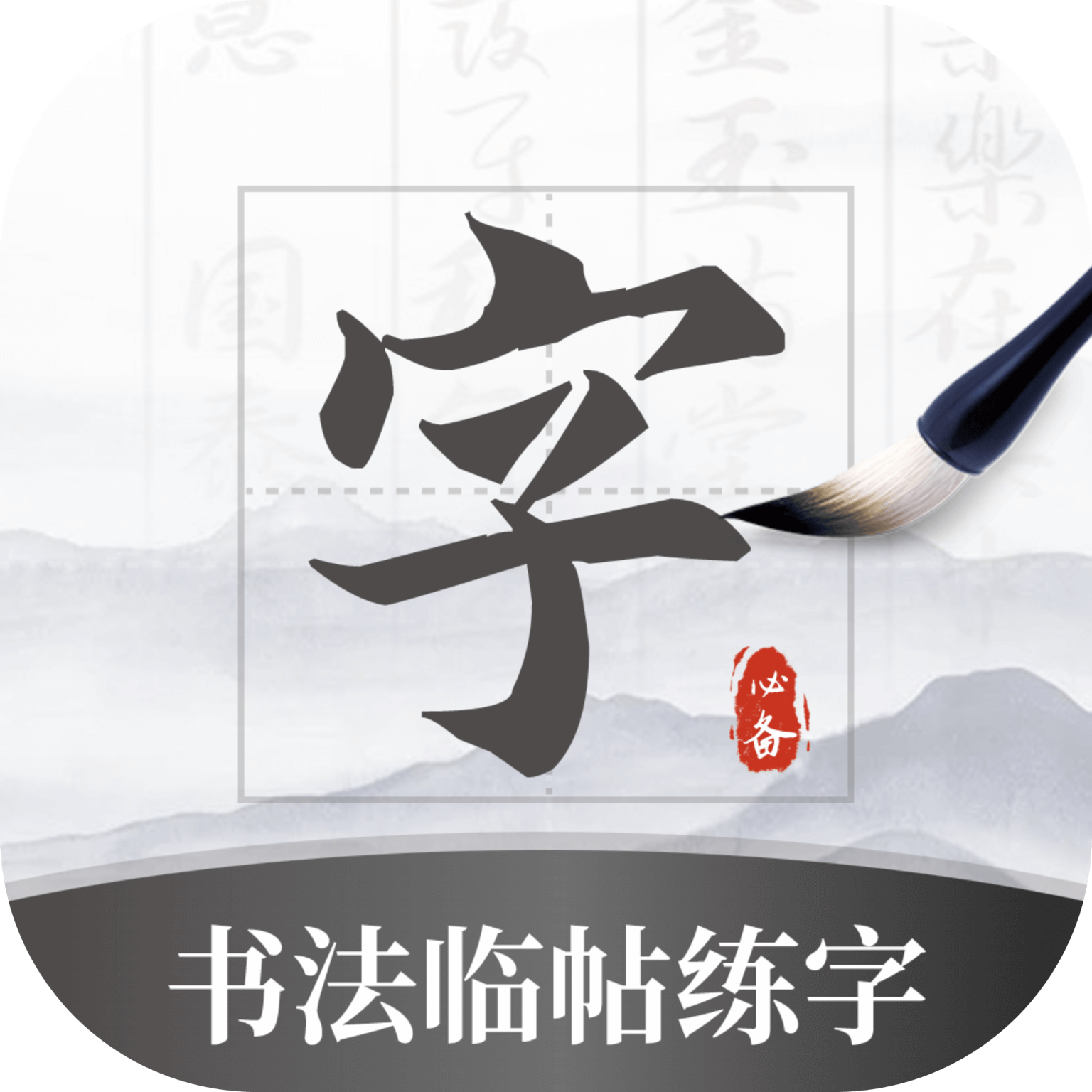 书法临帖练字