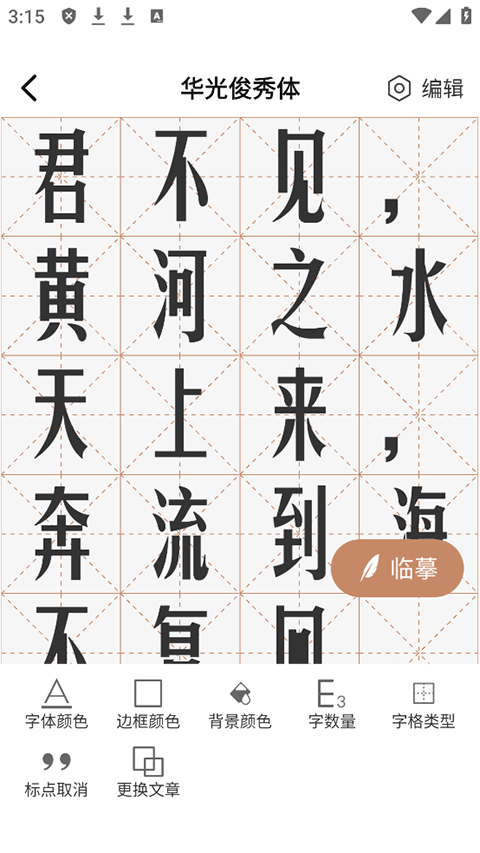 书法临帖练字截图2