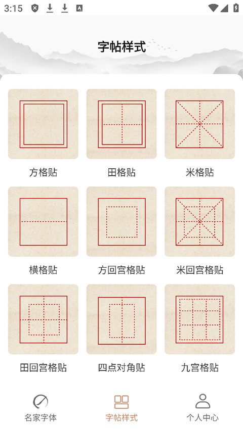 书法临帖练字截图4