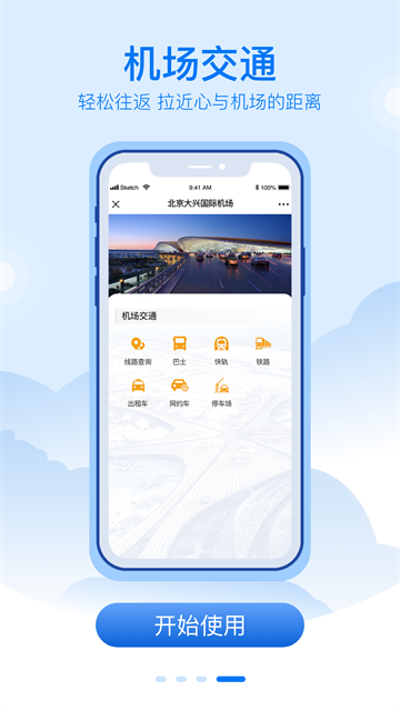 大兴机场app截图2