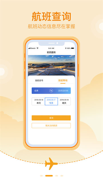 大兴机场app截图1
