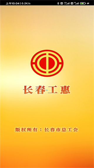 长春工惠app截图3