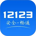 12123交管考试预约app