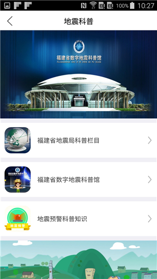 福建地震预警App截图3