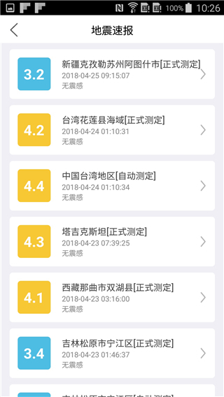 福建地震预警App截图2