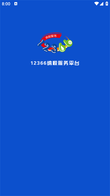 12366纳税服务截图1