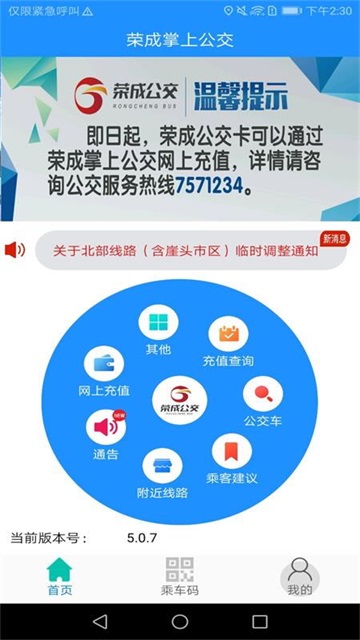 荣成掌上公交app截图1