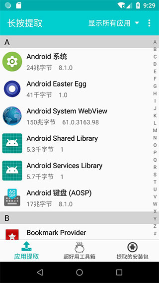 提取应用APK安装包截图2