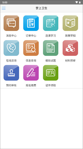 掌上卫生app截图2