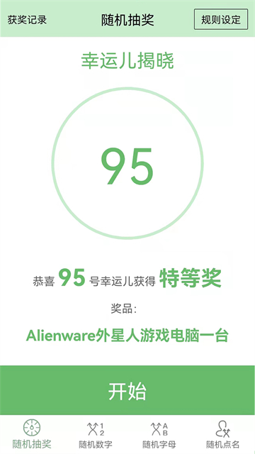 抽奖点名器app截图1