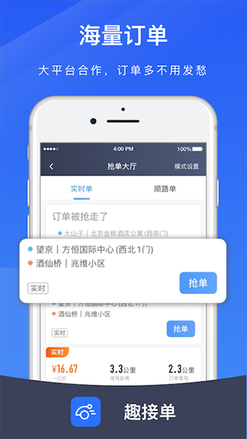 趣接单司机端官网版截图3
