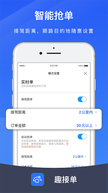 趣接单司机端官网版截图2