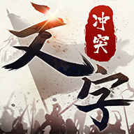 文字冲突游戏
