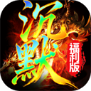 霸刀传奇(沉默福利版)