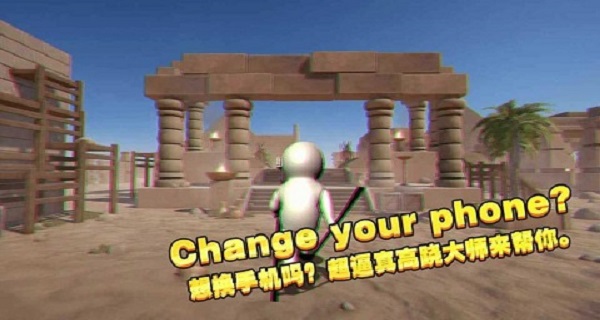 一起玩高跷中文版截图4