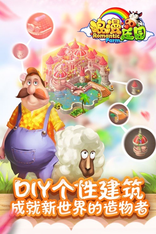 浪漫庄园百度版截图1