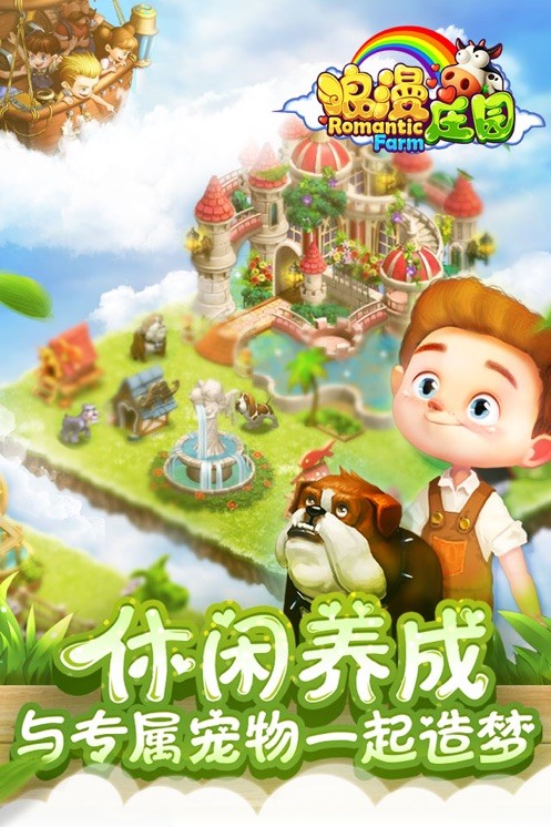 浪漫庄园百度版截图4